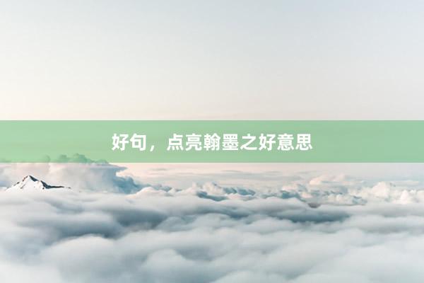 好句，点亮翰墨之好意思