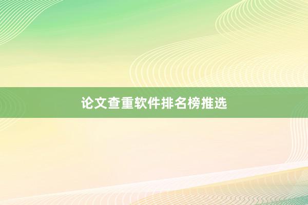 论文查重软件排名榜推选