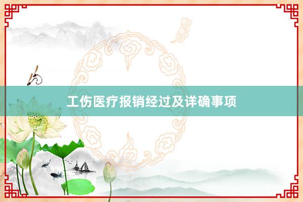 工伤医疗报销经过及详确事项