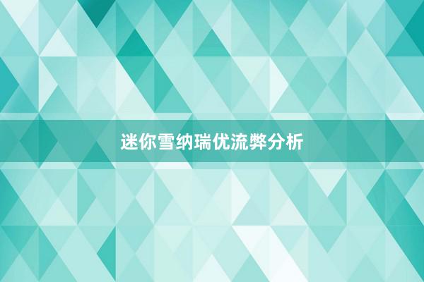迷你雪纳瑞优流弊分析