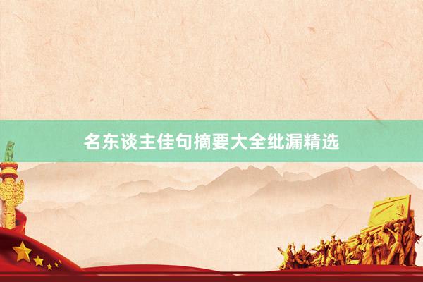名东谈主佳句摘要大全纰漏精选